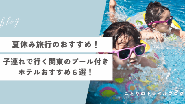 夏休み子連れ旅行の関東おすすめホテル