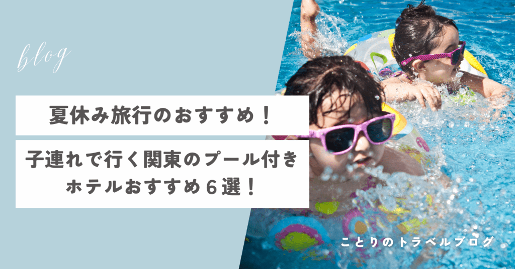 夏休み子連れ旅行の関東おすすめホテル