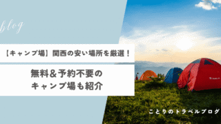 関西の安いキャンプ場と予約不要＆無料のキャンプ場