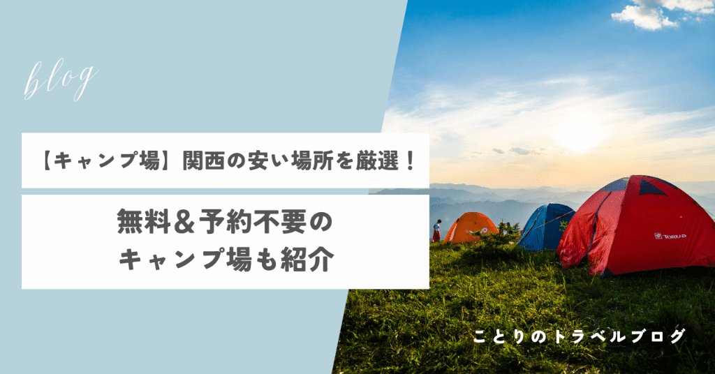 関西の安いキャンプ場と予約不要＆無料のキャンプ場