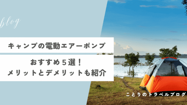 キャンプの電動エアーポンプのおすすめ5選