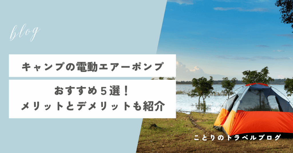 キャンプの電動エアーポンプのおすすめ5選