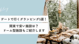 カップルで行くグランピング関東のおすすめの安いところ＆ドーム型施設