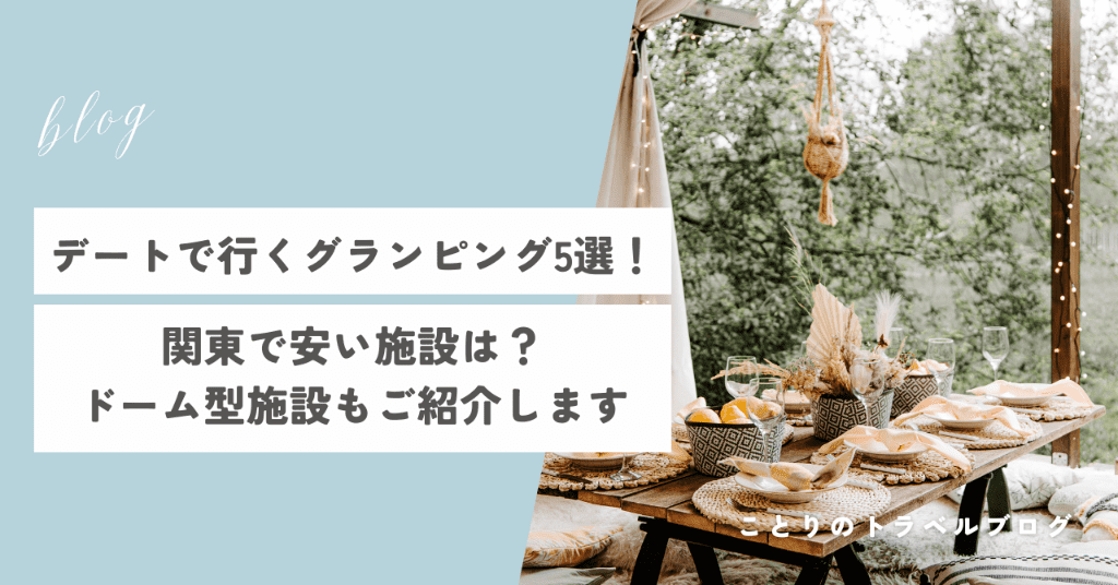 カップルで行くグランピング関東のおすすめの安いところ＆ドーム型施設