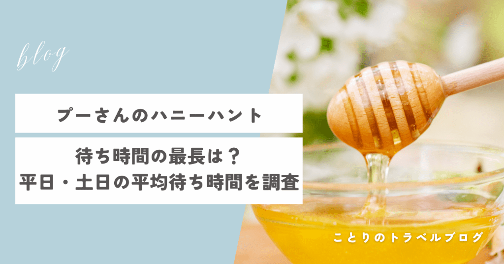 プーさんのハニーハントの最長待ち時間は？平日や土日の平均待ち時間は？8分、14分、82分の謎を解明！