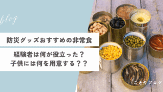 防災グッズのおすすめ食べ物！経験者が実際に役立ったもの