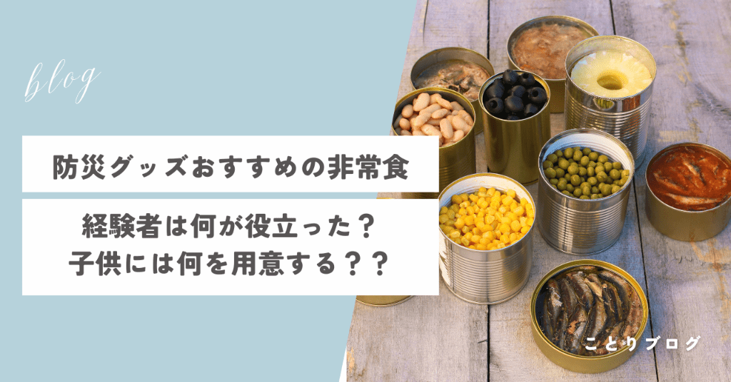 防災グッズのおすすめ食べ物！経験者が実際に役立ったもの