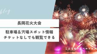 長岡花火大会の駐車場＆穴場スポット情報