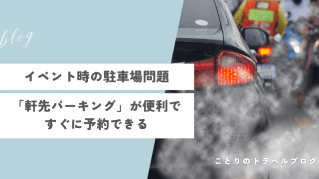 イベント時の駐車場問題は軒先パーキングで解消