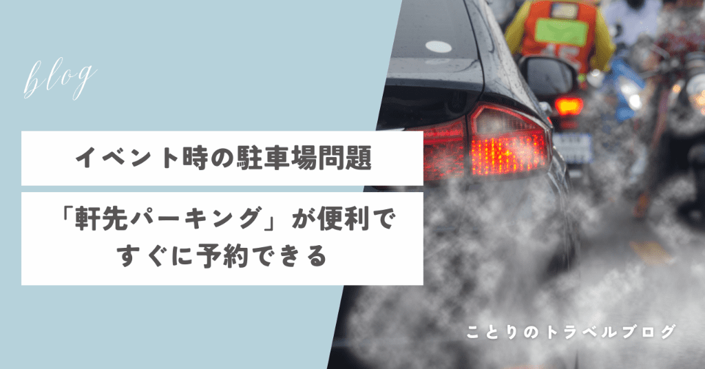 イベント時の駐車場問題は軒先パーキングで解消