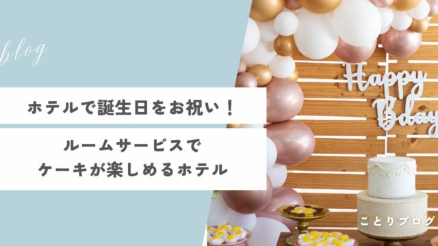 誕生日ケーキをルームサービスで頼める東京のおすすめホテル