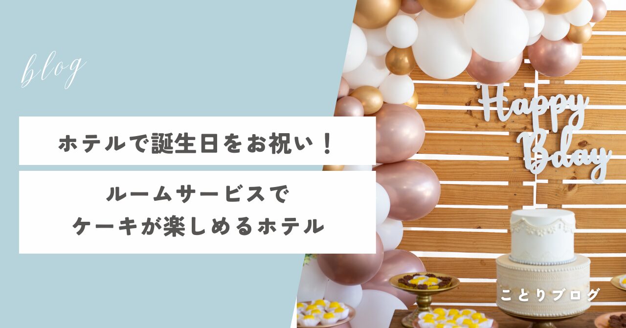 誕生日ケーキをルームサービスで頼める東京のおすすめホテル