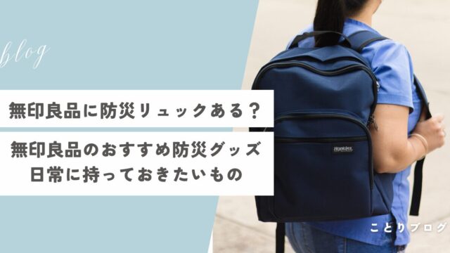 無印良品の防災リュックとおすすめ防災グッズ