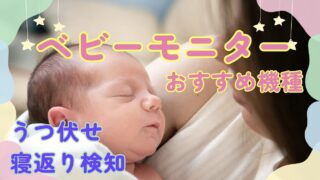ベビーモニターうつ伏せ検知・動体検知・寝返り検知のおすすめ機種と口コミ